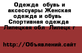 Одежда, обувь и аксессуары Женская одежда и обувь - Спортивная одежда. Липецкая обл.,Липецк г.